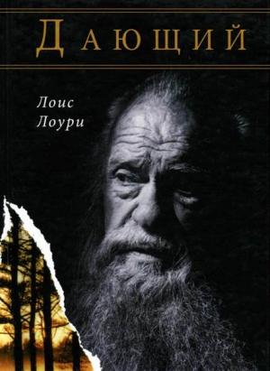 Обложка книги «Дающий» — Лоис Лоури