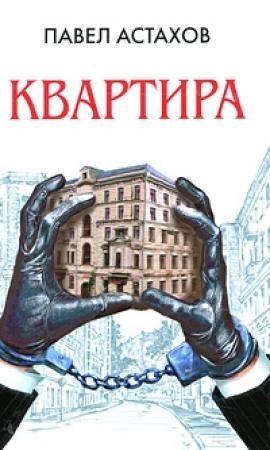Обложка книги «Квартира» — Павел Астахов
