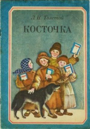 Обложка книги «Косточка» — Лев Толстой