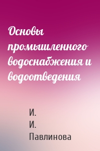 Основы промышленного водоснабжения и водоотведения