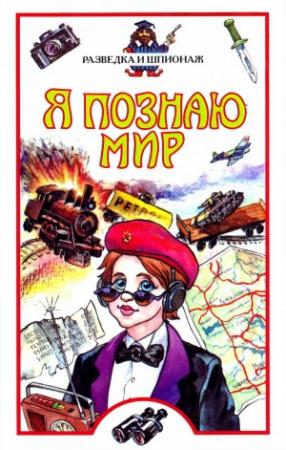 Обложка книги «Разведка и шпионаж» — Игорь Дамаскин