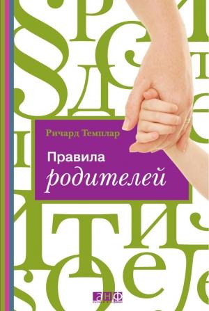 Обложка книги «Правила родителей» — Ричард Темплар