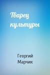 Георгий Марчик - Тварец культуры