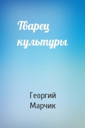 Обложка книги «Тварец культуры» — Георгий Марчик