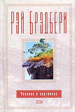 Обложка книги «Эпилог» — Рэй Брэдбери