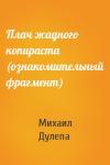 Михаил Дулепа - Плач жадного копираста (ознакомительный фрагмент)