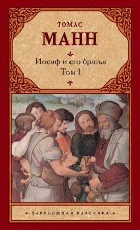 Обложка книги «Иосиф и его братья. Том 1» — Томас Манн