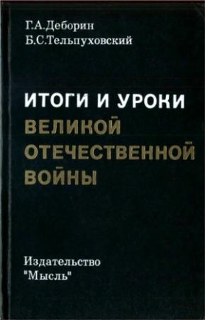 Обложка книги «Итоги и уроки Великой Отечественной войны» — Григорий Деборин, Борис Тельпуховский