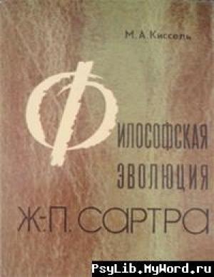 Обложка книги «Философская эволюция Ж.-П. Сартра» — Михаил Киссель