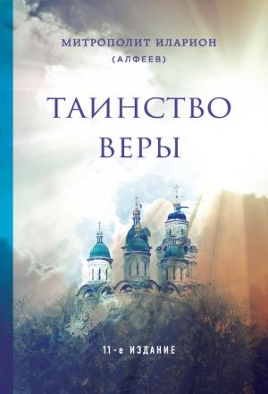 Обложка книги «Таинство веры» — Иларион Алфеев