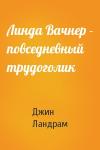 Джин Ландрам - Линда Вачнер - повседневный трудоголик