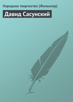 Обложка книги «Давид Сасунский»