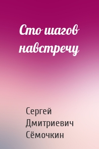 Сто шагов навстречу