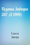 Газета Завтра - Газета Завтра 267 (2 1999)