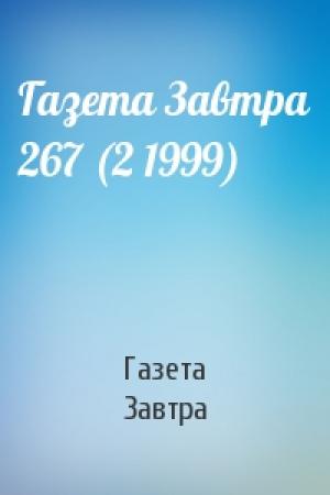 Обложка книги «Газета Завтра 267 (2 1999)» — Газета Завтра