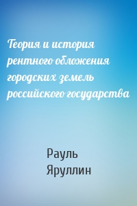 Теория и история рентного обложения городских земель российского государства
