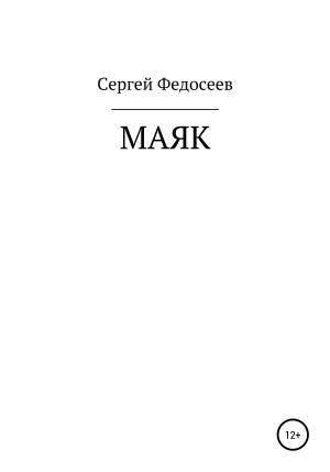 Обложка книги «Маяк» — Сергей Федосеев