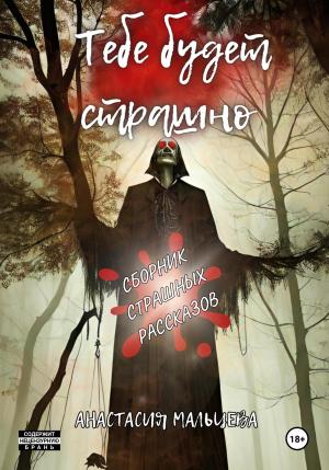 Обложка книги «Тебе будет страшно» — Анастасия Мальцева