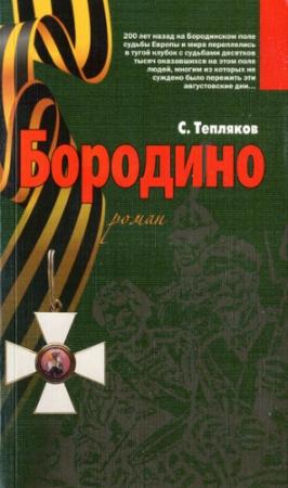 Обложка книги «Бородино» — Сергей Тепляков