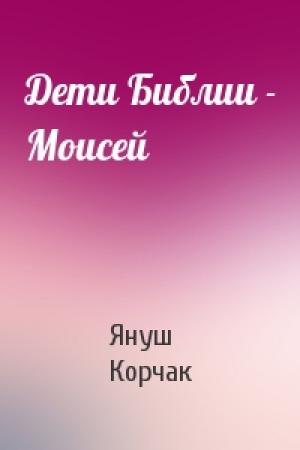 Обложка книги «Дети Библии - Моисей» — Януш Корчак
