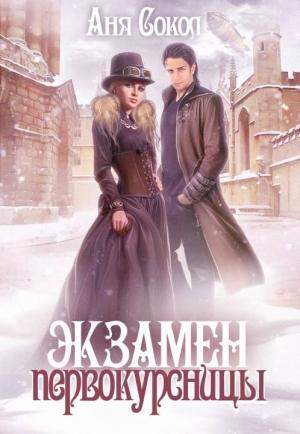 Обложка книги «Экзамен первокурсницы» — Анна Сергеевна Сокол