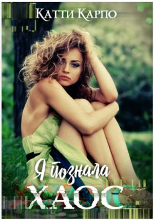 Обложка книги «Я познала хаос» — Катти Карпо