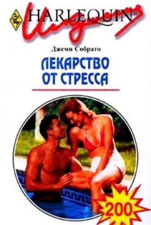 Обложка книги «Лекарство от стресса» — Джеми Собрато