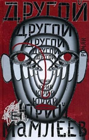 Обложка книги «Сборник рассказов» — Юрий Мамлеев