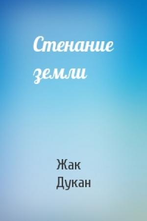 Обложка книги «Стенание земли» — Жак Дукан