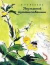 Наталия Романова - Подземный путешественник