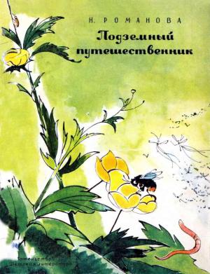 Обложка книги «Подземный путешественник» — Наталия Романова