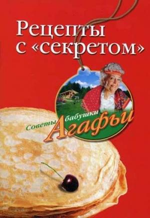 Обложка книги «Рецепты с «секретом»» — Агафья Звонарева