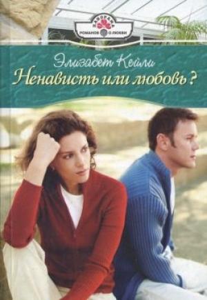 Обложка книги «Ненависть или любовь?» — Элизабет Кейли
