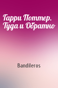 Bandileros - Гарри Поттер. Туда и Обратно