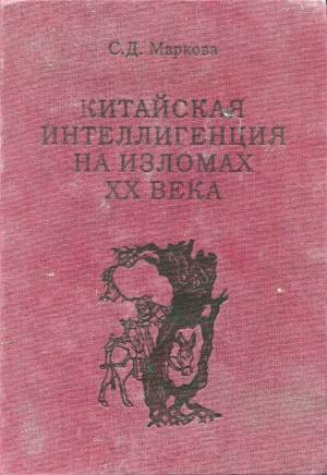 Обложка книги «Китайская интеллигенция на изломах ⅩⅩ века : (очерки выживания)» — Светлана Маркова