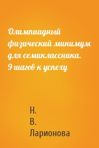 Олимпиадный физический минимум для семиклассника. 9 шагов к успеху