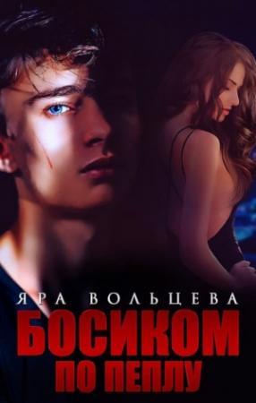Обложка книги «Босиком по пеплу» — Яра Вольцева