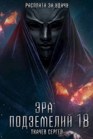 Обложка книги «Эра подземелий 18 (СИ)» — Сергей Сергеевич Ткачёв
