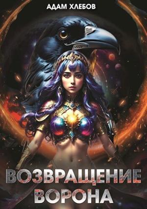 Обложка книги «Возвращение Ворона (СИ)» — Адам Хлебов
