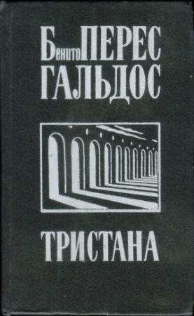Обложка книги «Тристана. Назарин. Милосердие» — Бенито Гальдос