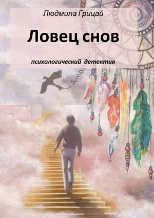 Обложка книги «Ловец снов» — Людмила Грицай