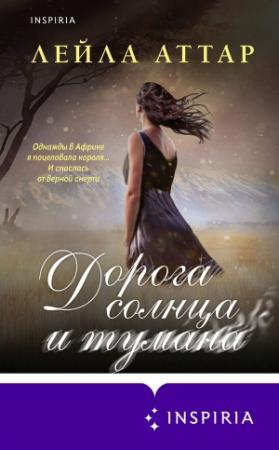 Обложка книги «Дорога солнца и тумана» — Лейла Аттар
