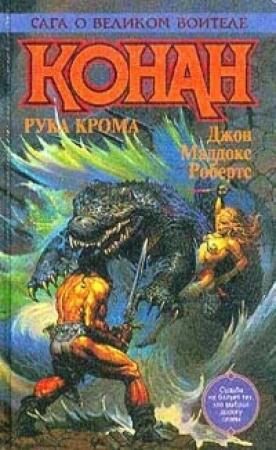 Обложка книги «Конан в Чертогах Крома» — Джон Робертс
