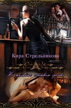 Обложка книги «Не желайте слишком громко» — Kирa Стрeльникoва