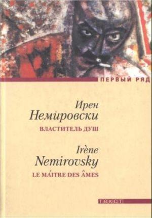 Обложка книги «Властитель душ» — Ирен Немировски