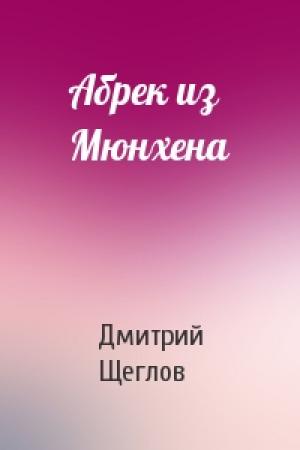 Обложка книги «Абрек из Мюнхена» — Дмитрий Щеглов