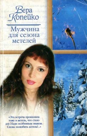 Обложка книги «Мужчина для сезона метелей» — Вера Копейко