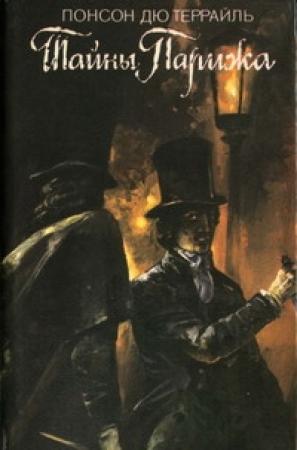 Обложка книги «Тайны Парижа. Том 2» — Понсон дю Террайль