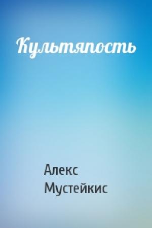 Обложка книги «Культяпость» — Алекс Мустейкис