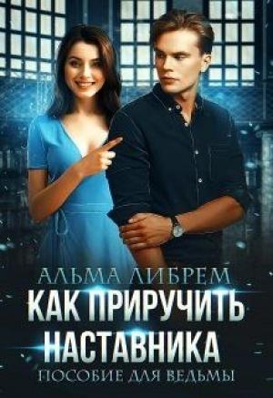 Обложка книги «Как приручить наставника. Пособие для ведьмы» — Альма Либрем